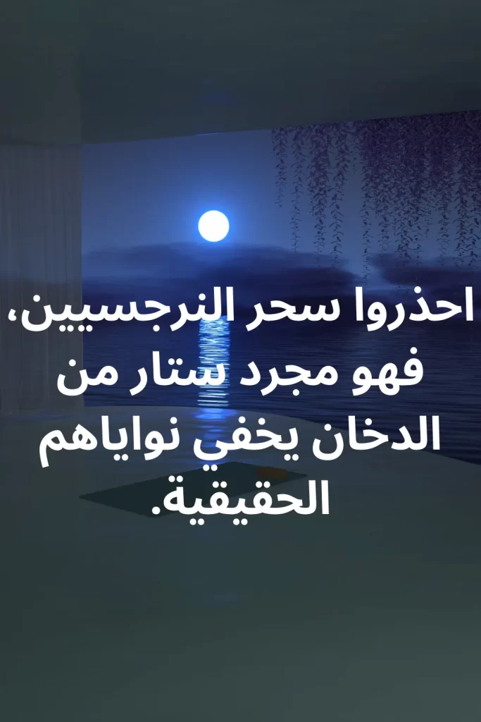 احذروا سحر النرجسيين، فهو مجرد ستار من الدخان يخفي نواياهم الحقيقية.