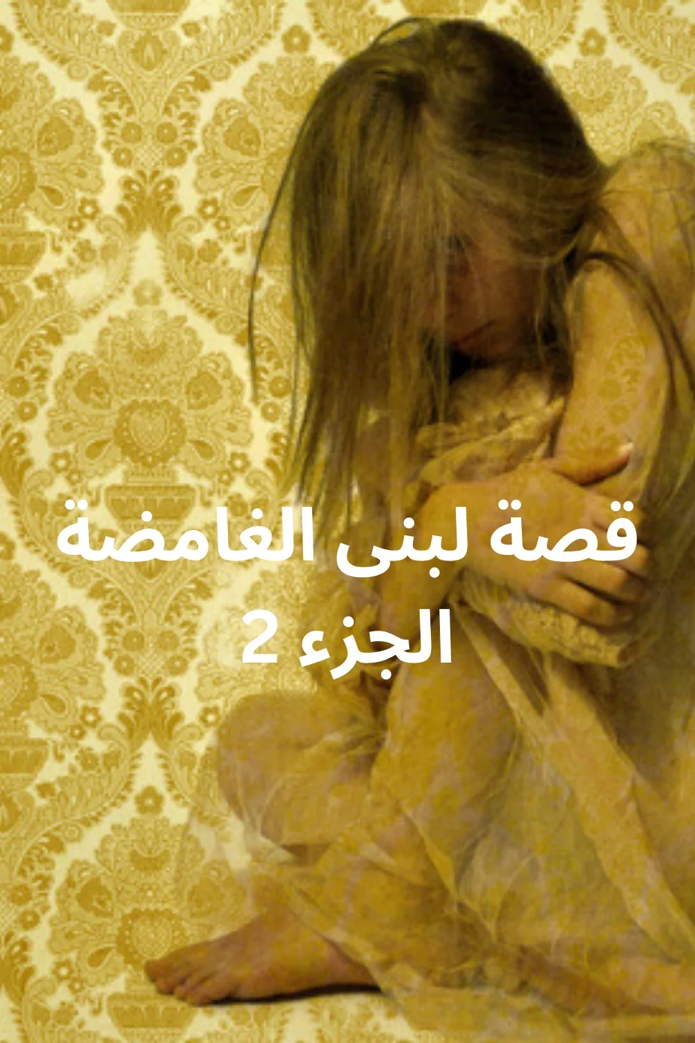قصة لبنى الغامضة جزء 2