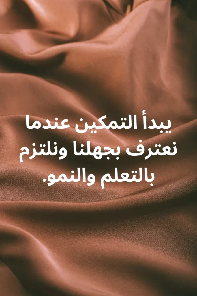 يبدأ التمكين عندما نعترف بجهلنا ونلتزم بالتعلم والنمو.