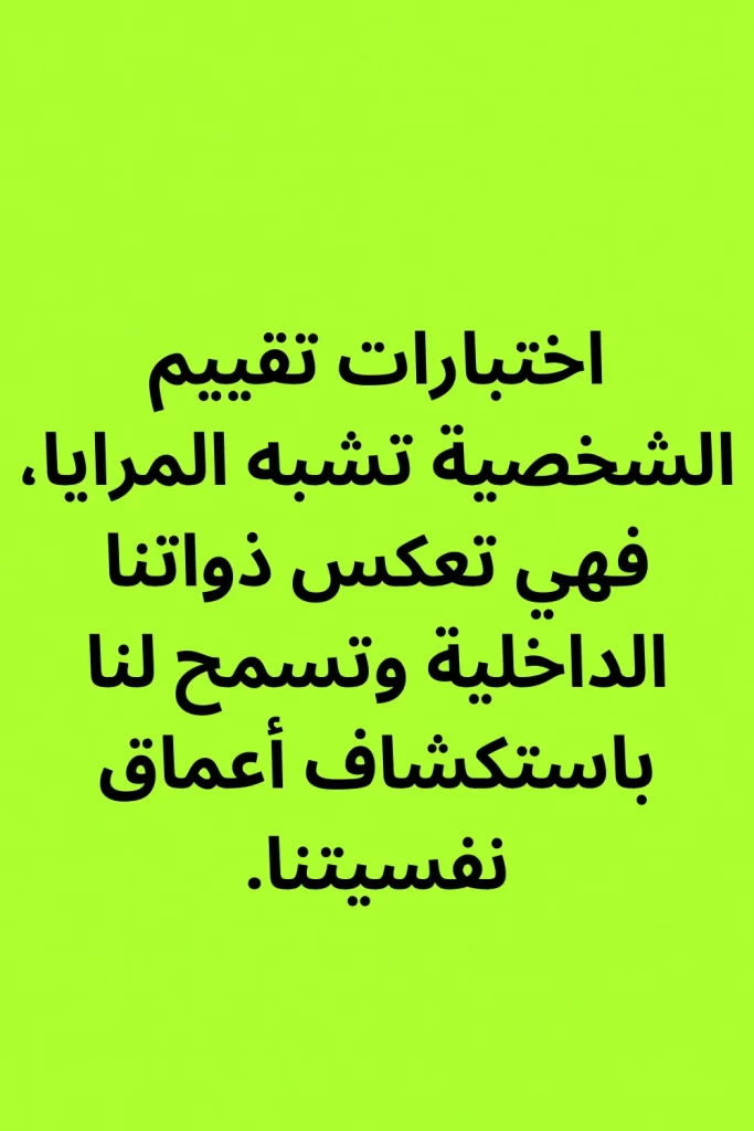 اختبارات تقييم الشخصية تشبه المرايا، فهي تعكس ذواتنا الداخلية وتسمح لنا باستكشاف أعماق نفسيتنا.