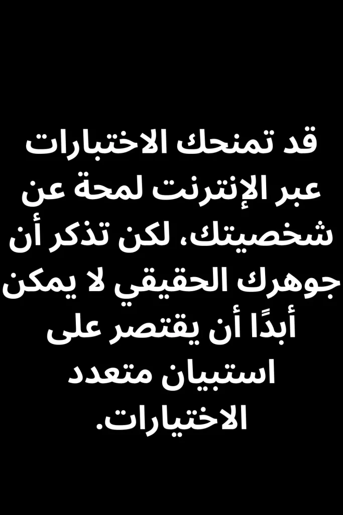 قد تمنحك الاختبارات عبر الإنترنت لمحة عن شخصيتك، لكن تذكر أن جوهرك الحقيقي لا يمكن أبدًا أن يقتصر على استبيان متعدد الاختيارات.