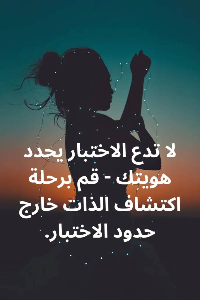 لا تدع الاختبار يحدد هويتك - قم برحلة اكتشاف الذات خارج حدود الاختبار.