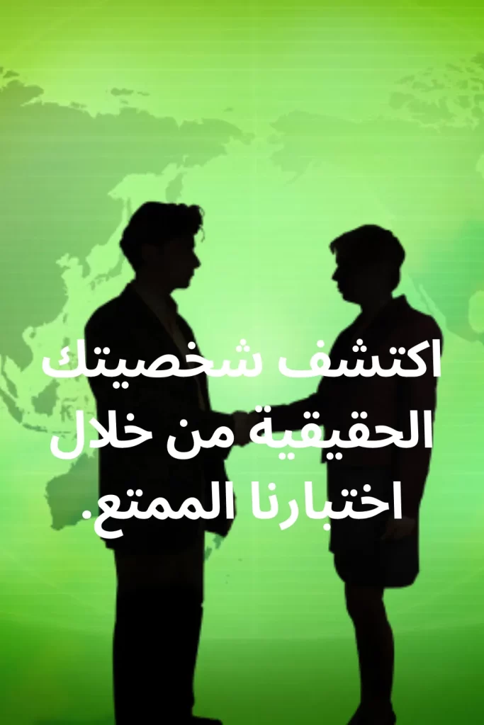 هل يمكننا تخمين شخصيتك بناءً على إجاباتك؟