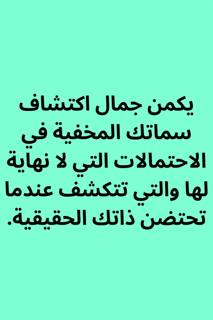 يكمن جمال اكتشاف سماتك المخفية في الاحتمالات التي لا نهاية لها والتي تتكشف عندما تحتضن ذاتك الحقيقية.