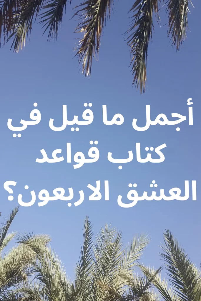 كتاب قواعد العشق الاربعون