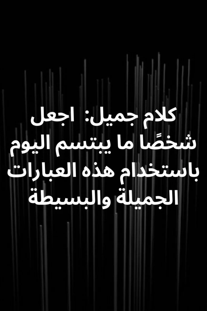 كلام جميل