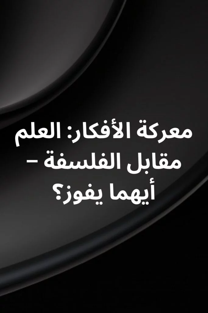 مقالة مقارنة بين العلم والفلسفة