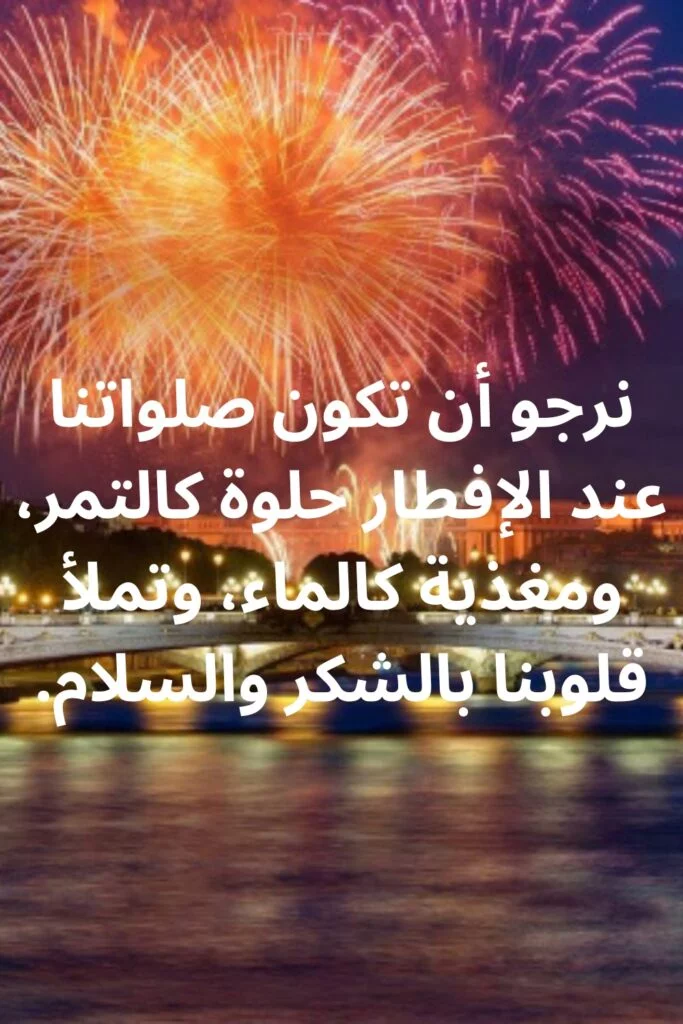 نرجو أن تكون صلواتنا عند الإفطار حلوة كالتمر، ومغذية كالماء، وتملأ قلوبنا بالشكر والسلام.