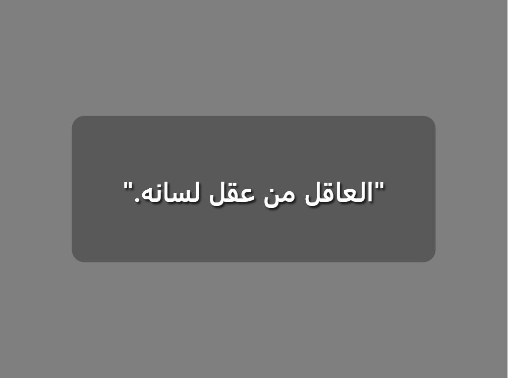 الكلام والصمت