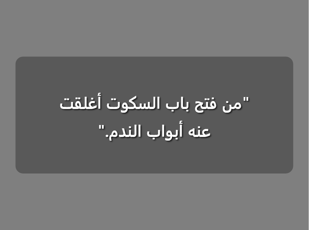 **متى تتحدث ومتى تلتزم الصمت**
معرفة متى تتحدث ومتى تلتزم الصمت أمرٌ أساسيٌّ للتواصل الفعال. في المواقف الاجتماعية، يُظهر التعبير عن الرأي ثقةً بالنفس وتفاعلاً. كما أن مشاركة الأفكار تُعزز الروابط وتُعزز التفاهم.
مع ذلك، هناك لحظات يكون فيها الصمت أبلغ من الكلمات. فالاستماع الفعّال يُتيح فهمًا أعمق ويُظهر احترامًا لوجهات نظر الآخرين. في المناقشات الحادة، يُجنّب الصمت التصعيد ويُحافظ على الهدوء.
من الضروري تقييم أجواء النقاش. في جلسات العصف الذهني، تُشجّع المساهمات، ولكن في المواقف الحساسة، قد يكون التوقف المُتأنّي أكثر فائدة. في نهاية المطاف، يُمكن لإتقان التوازن بين متى تتحدث ومتى تلتزم الصمت أن يُعزز العلاقات ويعزز الثقة.