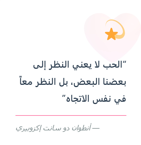 من أجمل الاقتباسات في الحب؟