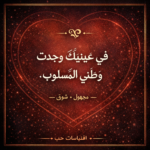 كلمات تلامس الروح: "مولّد اقتباسات الحب" – بوابتك للتعبير عن المشاعر في العصر الرقمي