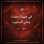 كلمات تلامس الروح: "مولّد اقتباسات الحب" – بوابتك للتعبير عن المشاعر في العصر الرقمي