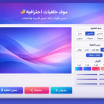 مولد خلفيات احترافيةمولد خلفيات احترافية