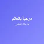 ما هو تعريف السوشيال ميديا؟