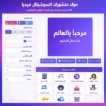 مولد منشورات السوشيال ميديا أدوات لإنشاء محتوى احترافي