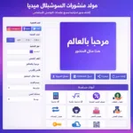 مولد منشورات السوشيال ميديا أدوات لإنشاء محتوى احترافي
