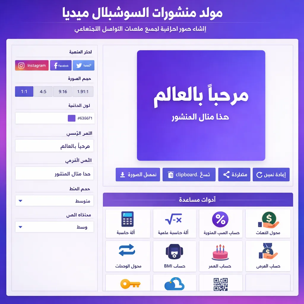 مولد منشورات السوشيال ميديا أدوات لإنشاء محتوى احترافي